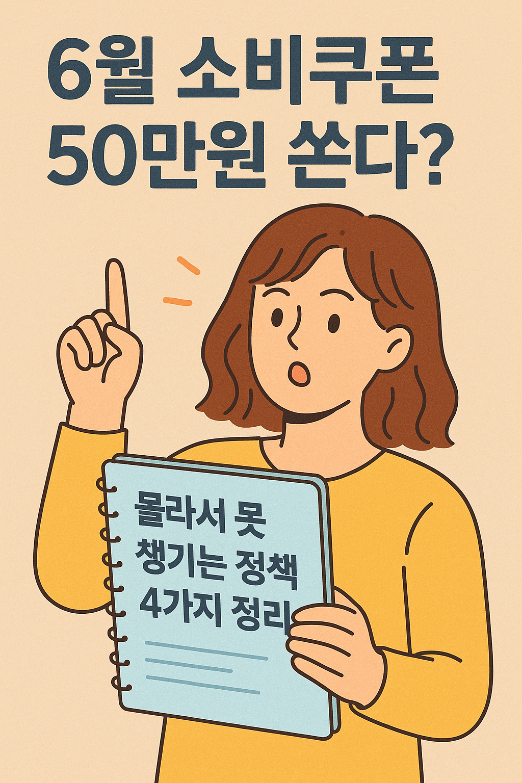 6월 소비쿠폰 50만원 쏜다? 몰라서 못 챙기는 정책 4가지 정리